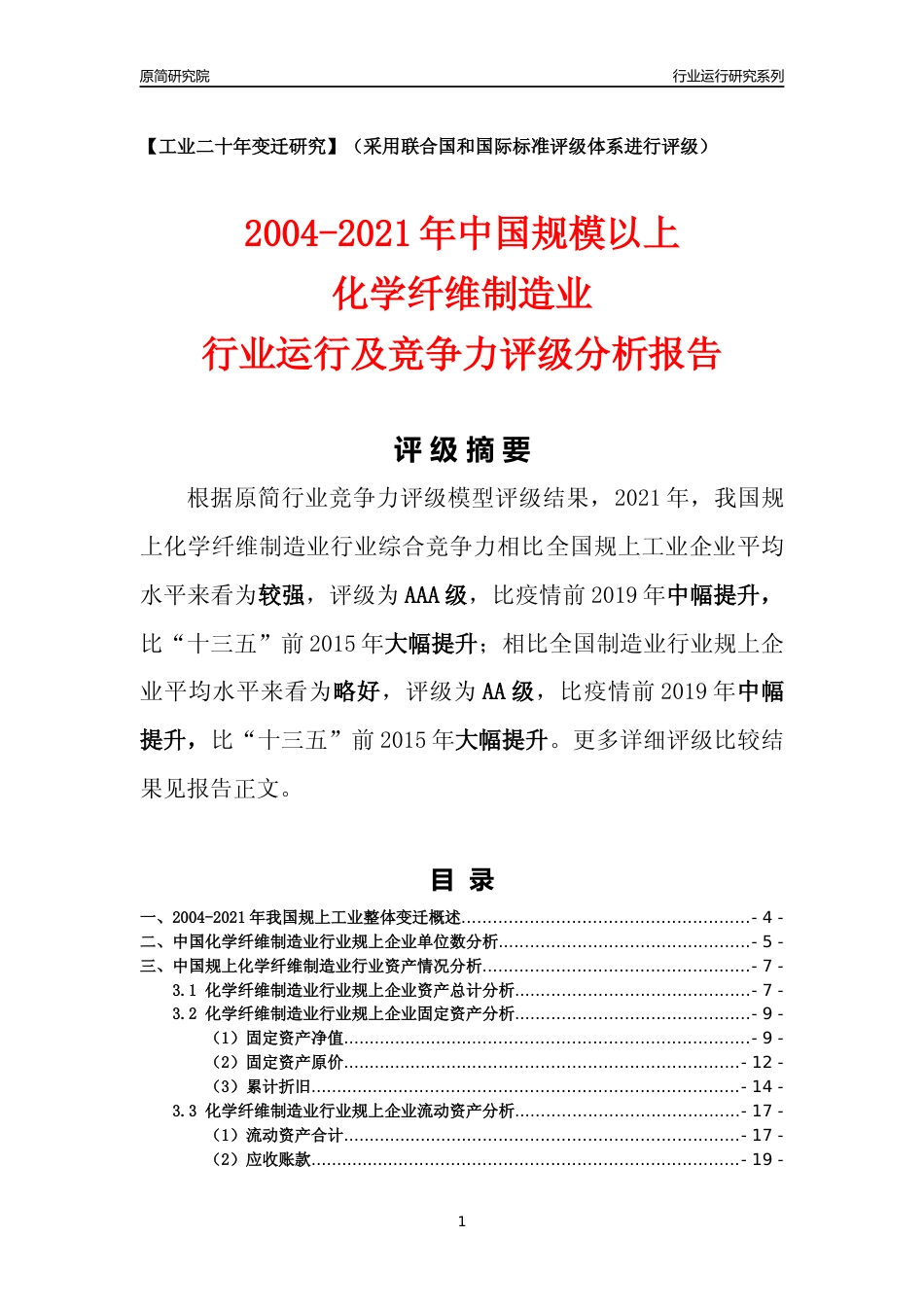 [工业变迁]2004-2021年中国规上化学纤维制造业行业运行及竞争力评级分析报告_第1页