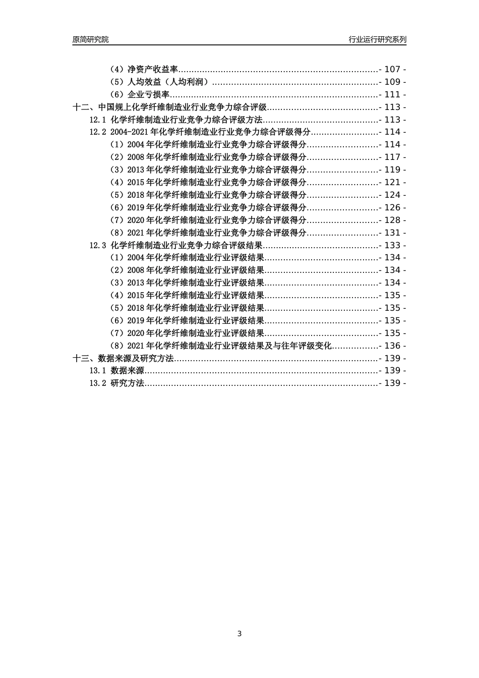 [工业变迁]2004-2021年中国规上化学纤维制造业行业运行及竞争力评级分析报告_第3页