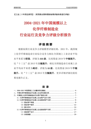 [工业变迁]2004-2021年中国规上化学纤维制造业行业运行及竞争力评级分析报告