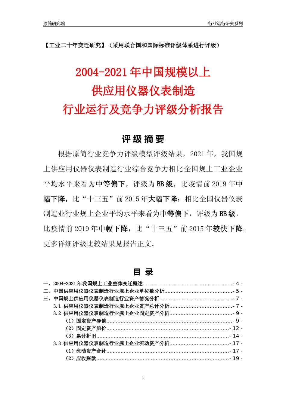 [工业变迁]2004-2021年中国规上供应用仪器仪表制造行业运行及竞争力评级分析报告_第1页