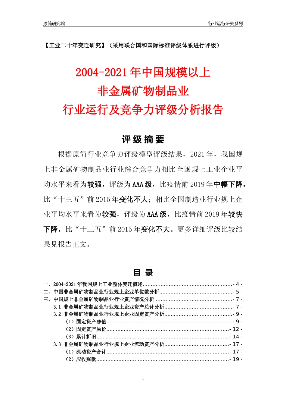 [工业变迁]2004-2021年中国规上非金属矿物制品业行业运行及竞争力评级分析报告_第1页
