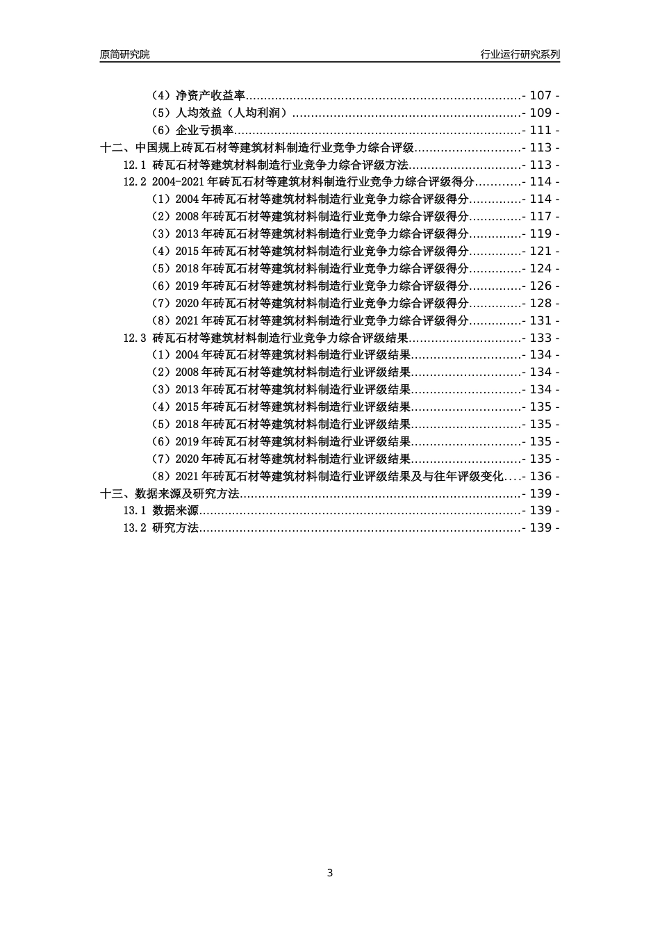 [工业变迁]2004-2021年中国规上砖瓦石材等建筑材料制造行业运行及竞争力评级分析报告_第3页