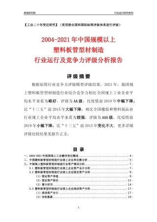 [工业变迁]2004-2021年中国规上塑料板管型材制造行业运行及竞争力评级分析报告