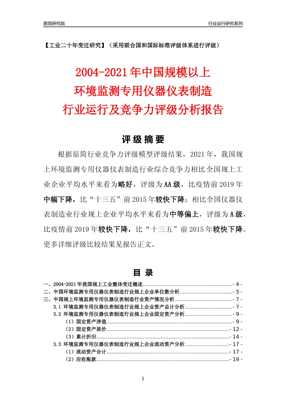 [工业变迁]2004-2021年中国规上环境监测专用仪器仪表制造行业运行及竞争力评级分析报告_第1页