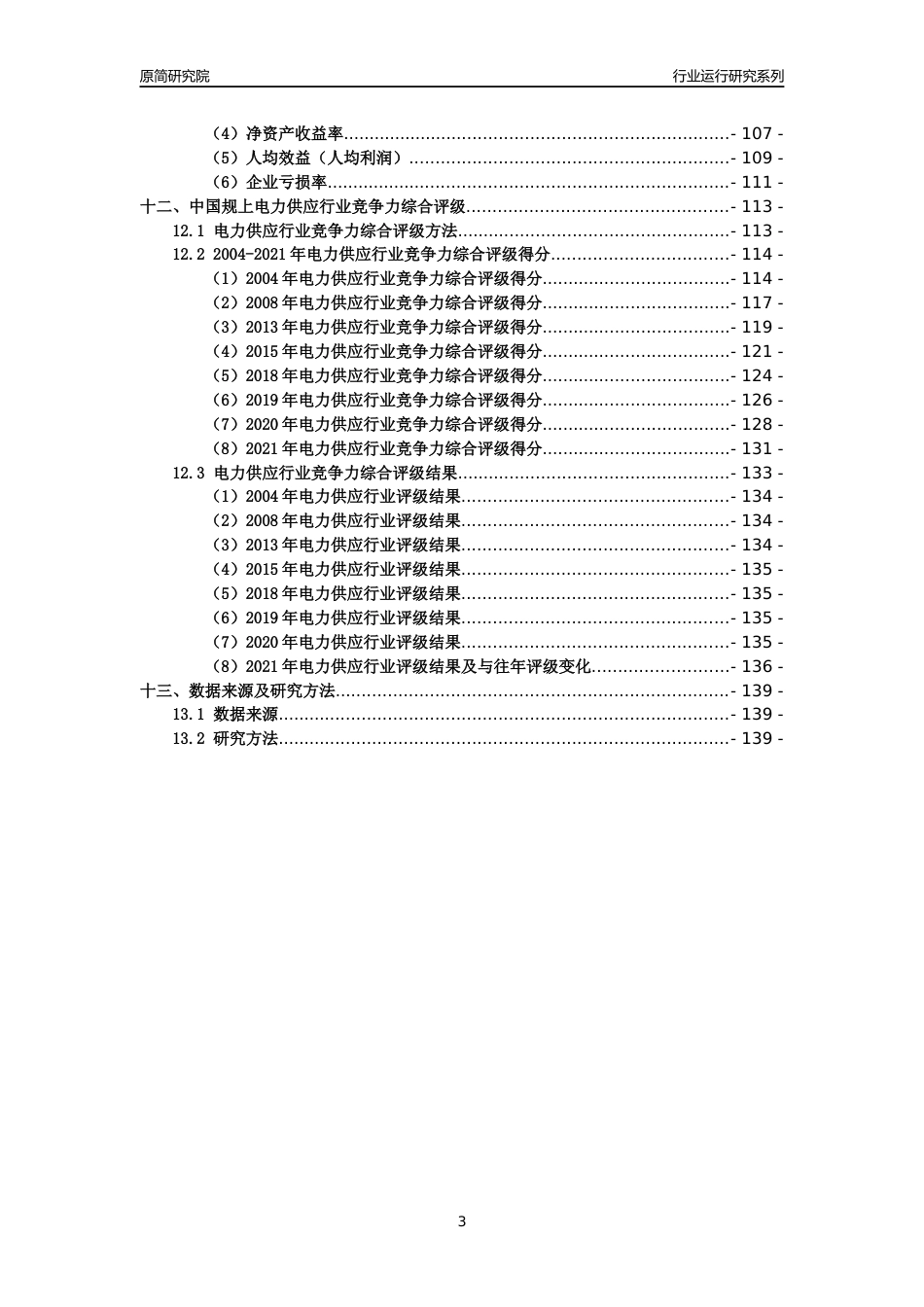[工业变迁]2004-2021年中国规上电力供应行业运行及竞争力评级分析报告_第3页