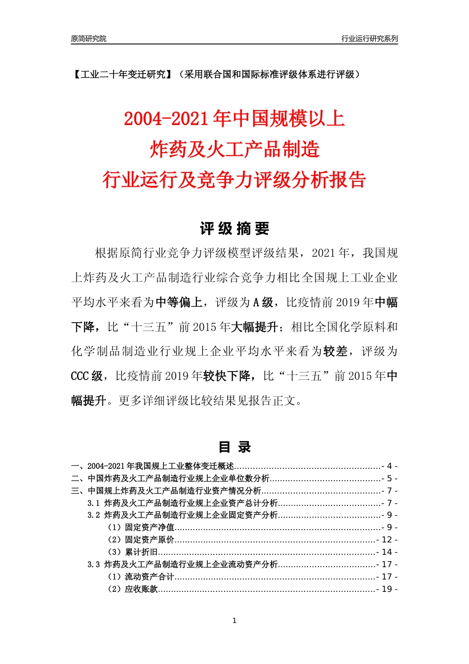 [工业变迁]2004-2021年中国规上炸药及火工产品制造行业运行及竞争力评级分析报告_第1页