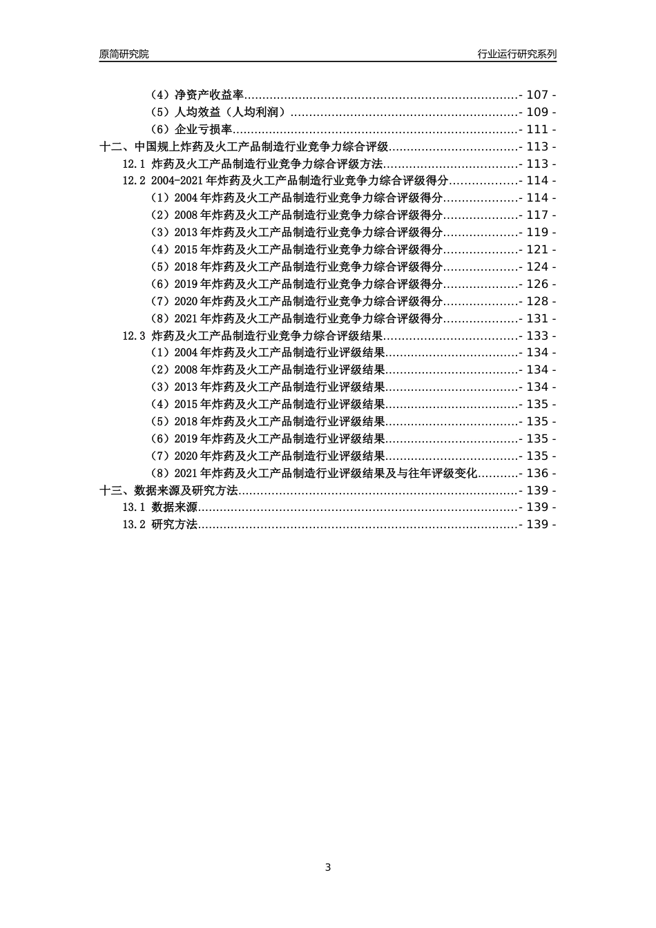 [工业变迁]2004-2021年中国规上炸药及火工产品制造行业运行及竞争力评级分析报告_第3页