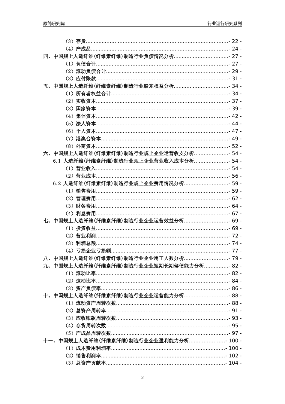 [工业变迁]2004-2021年中国规上人造纤维(纤维素纤维)制造行业运行及竞争力评级分析报告_第2页