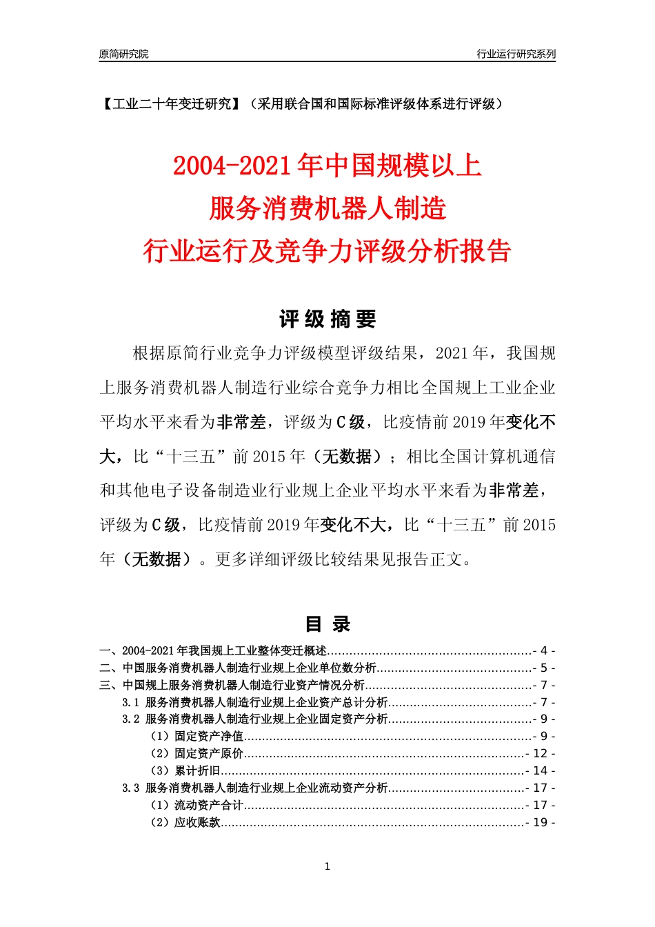 [工业变迁]2004-2021年中国规上服务消费机器人制造行业运行及竞争力评级分析报告_第1页