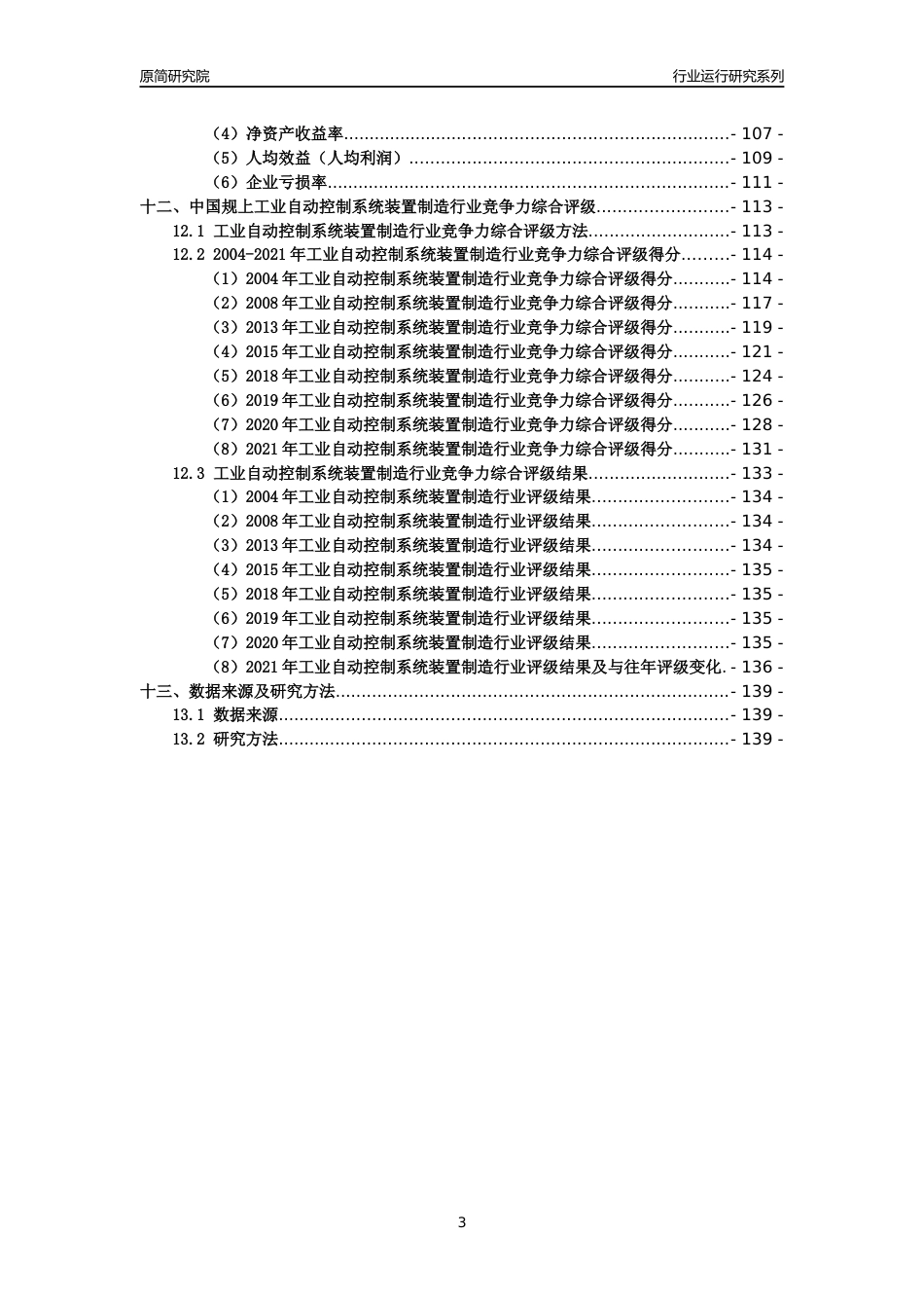 [工业变迁]2004-2021年中国规上工业自动控制系统装置制造行业运行及竞争力评级分析报告_第3页