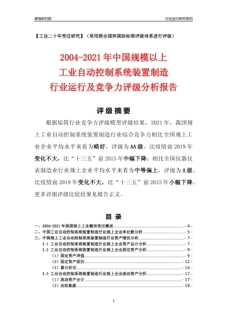 [工业变迁]2004-2021年中国规上工业自动控制系统装置制造行业运行及竞争力评级分析报告