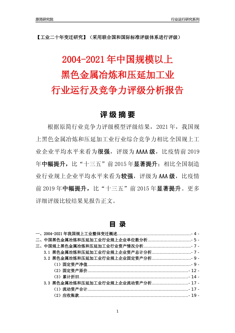 [工业变迁]2004-2021年中国规上黑色金属冶炼和压延加工业行业运行及竞争力评级分析报告_第1页