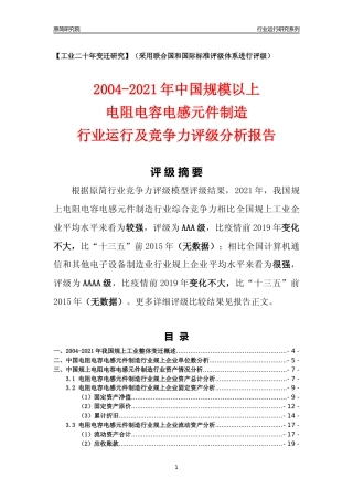[工业变迁]2004-2021年中国规上电阻电容电感元件制造行业运行及竞争力评级分析报告