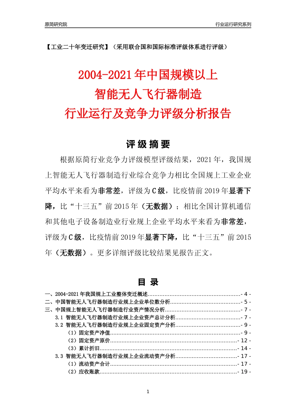 [工业变迁]2004-2021年中国规上智能无人飞行器制造行业运行及竞争力评级分析报告_第1页