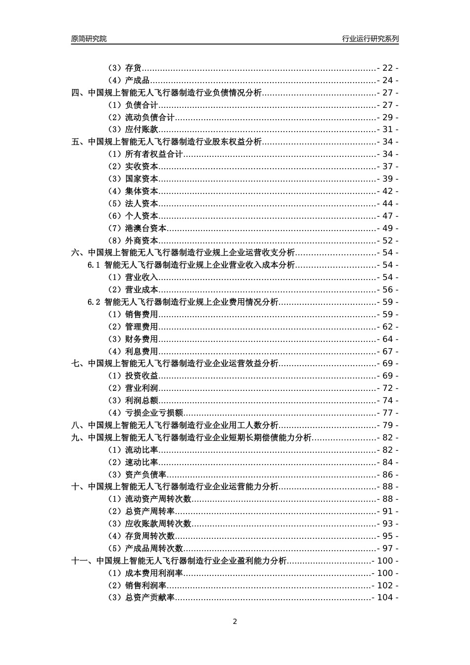 [工业变迁]2004-2021年中国规上智能无人飞行器制造行业运行及竞争力评级分析报告_第2页