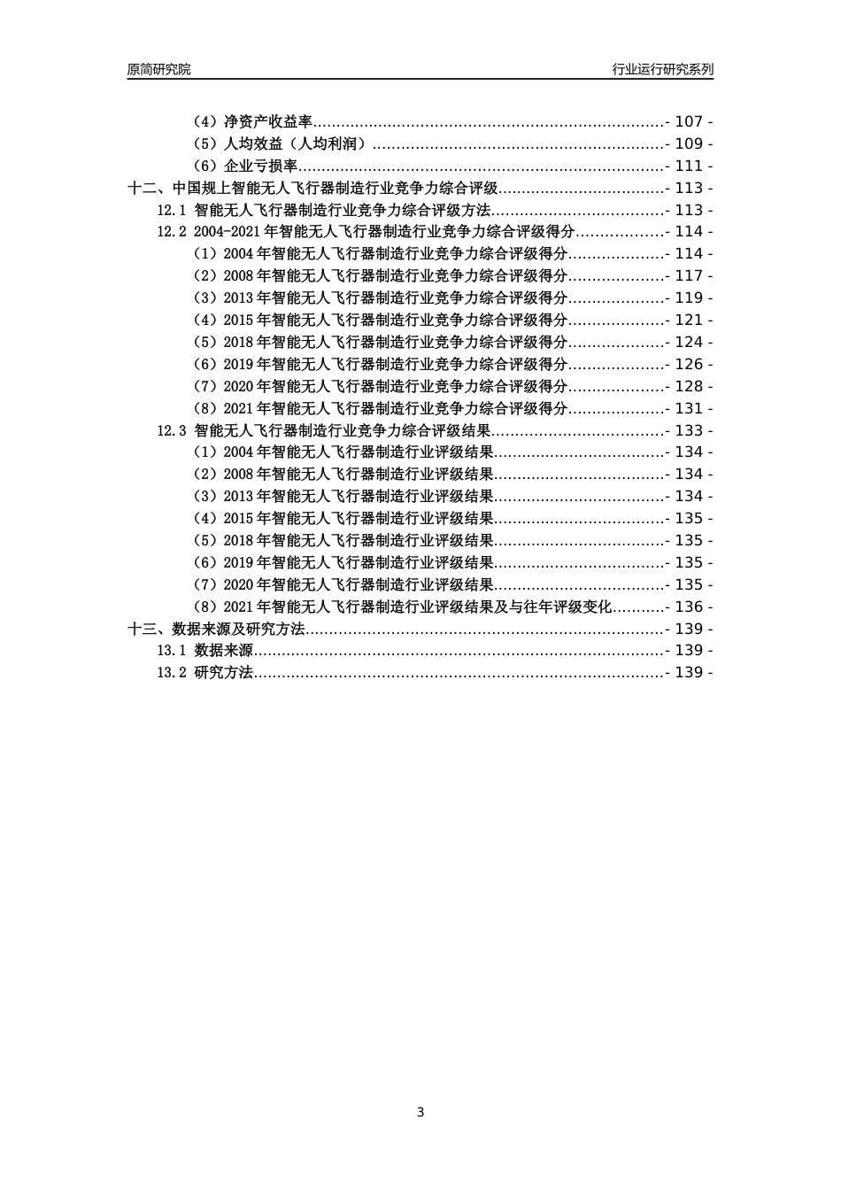 [工业变迁]2004-2021年中国规上智能无人飞行器制造行业运行及竞争力评级分析报告_第3页