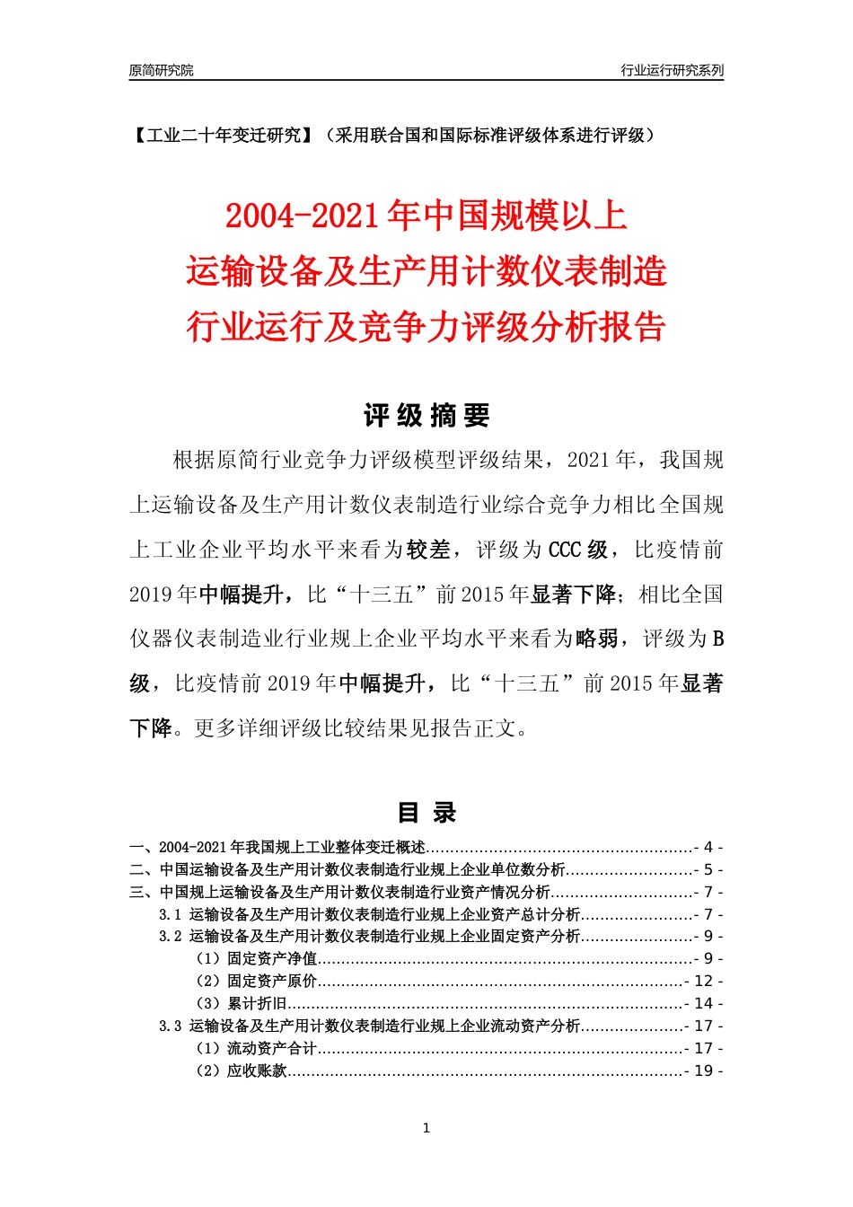 [工业变迁]2004-2021年中国规上运输设备及生产用计数仪表制造行业运行及竞争力评级分析报告_第1页