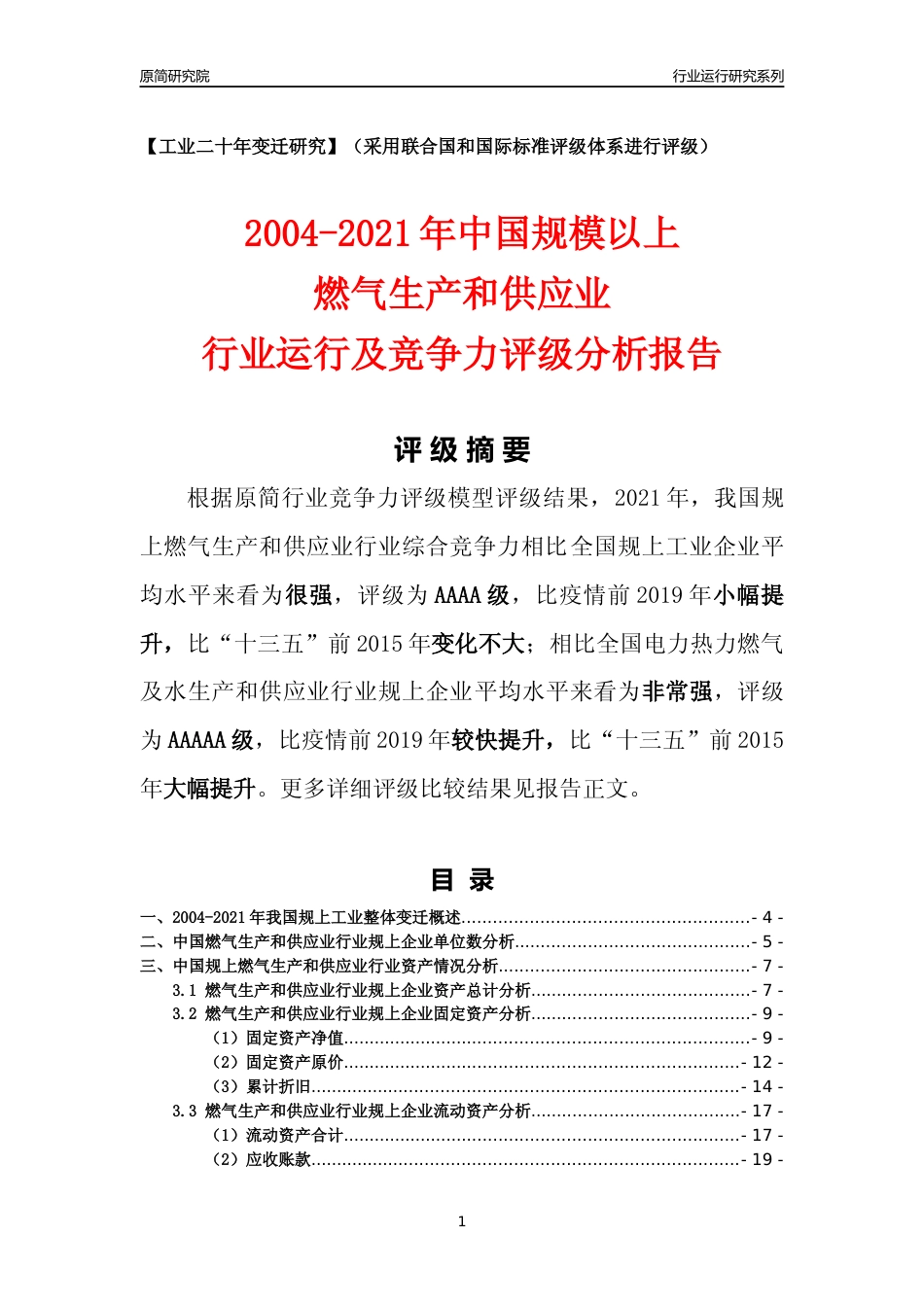 [工业变迁]2004-2021年中国规上燃气生产和供应业行业运行及竞争力评级分析报告_第1页