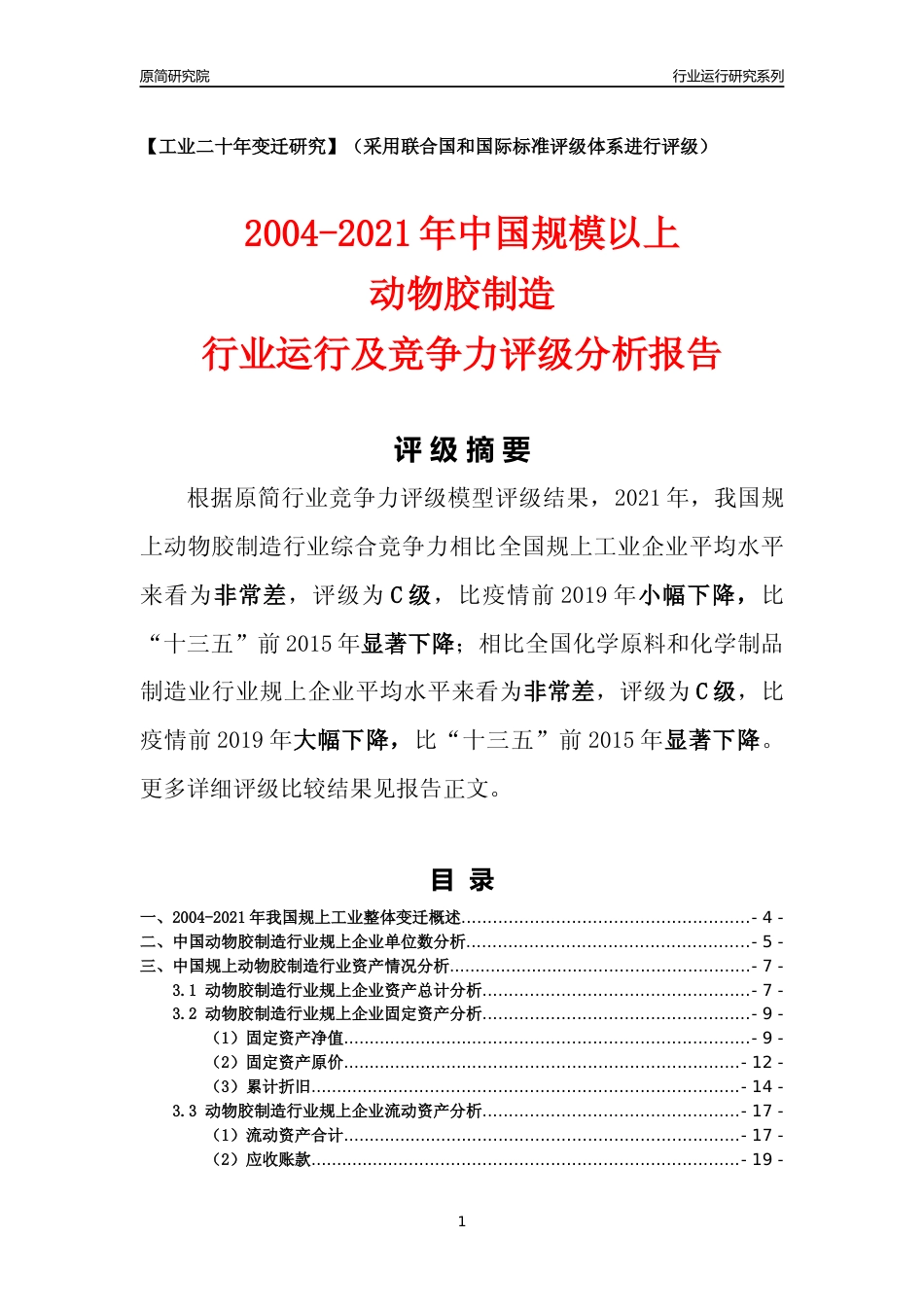 [工业变迁]2004-2021年中国规上动物胶制造行业运行及竞争力评级分析报告_第1页
