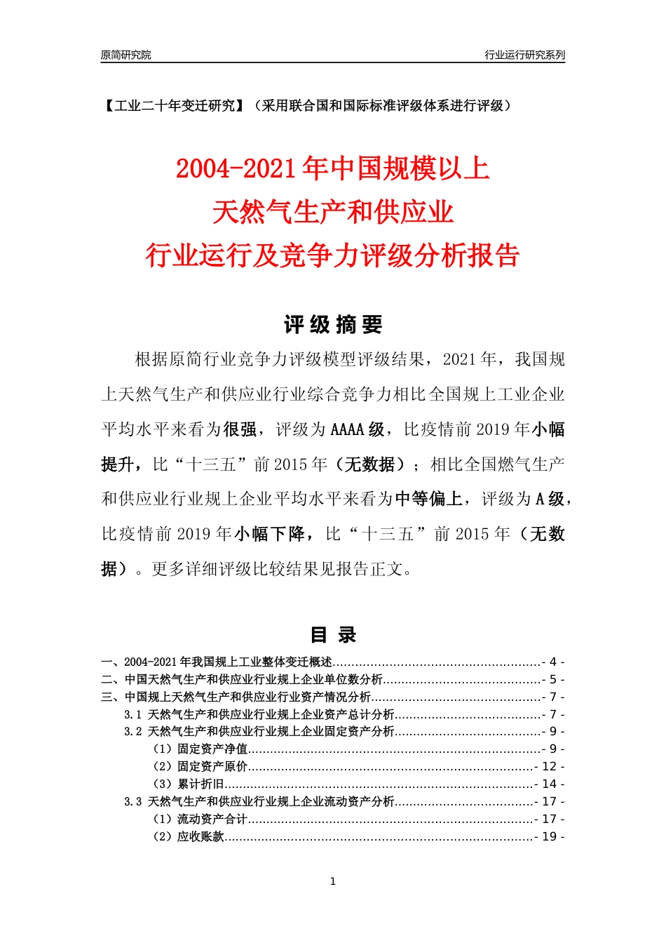 [工业变迁]2004-2021年中国规上天然气生产和供应业行业运行及竞争力评级分析报告_第1页