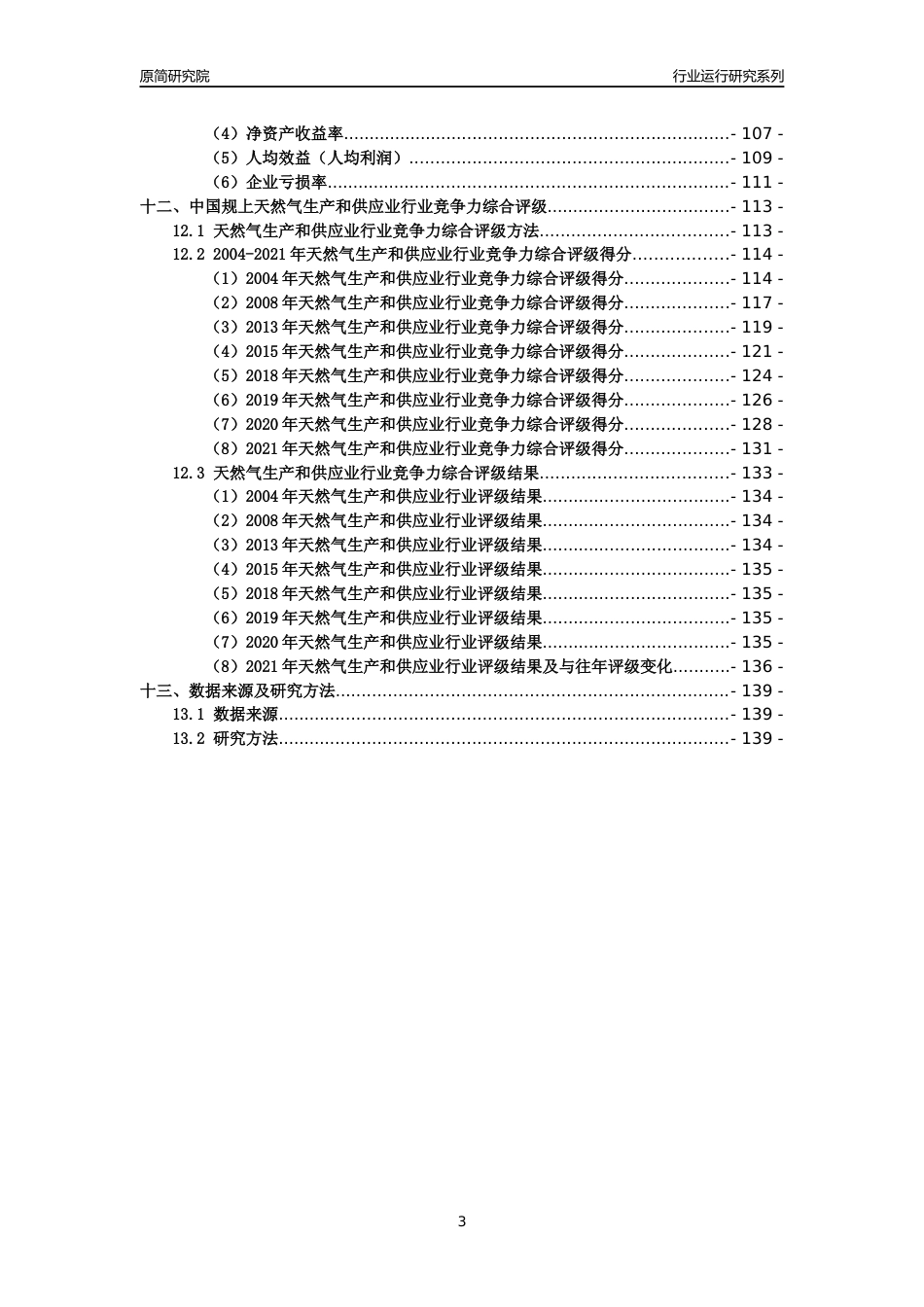 [工业变迁]2004-2021年中国规上天然气生产和供应业行业运行及竞争力评级分析报告_第3页