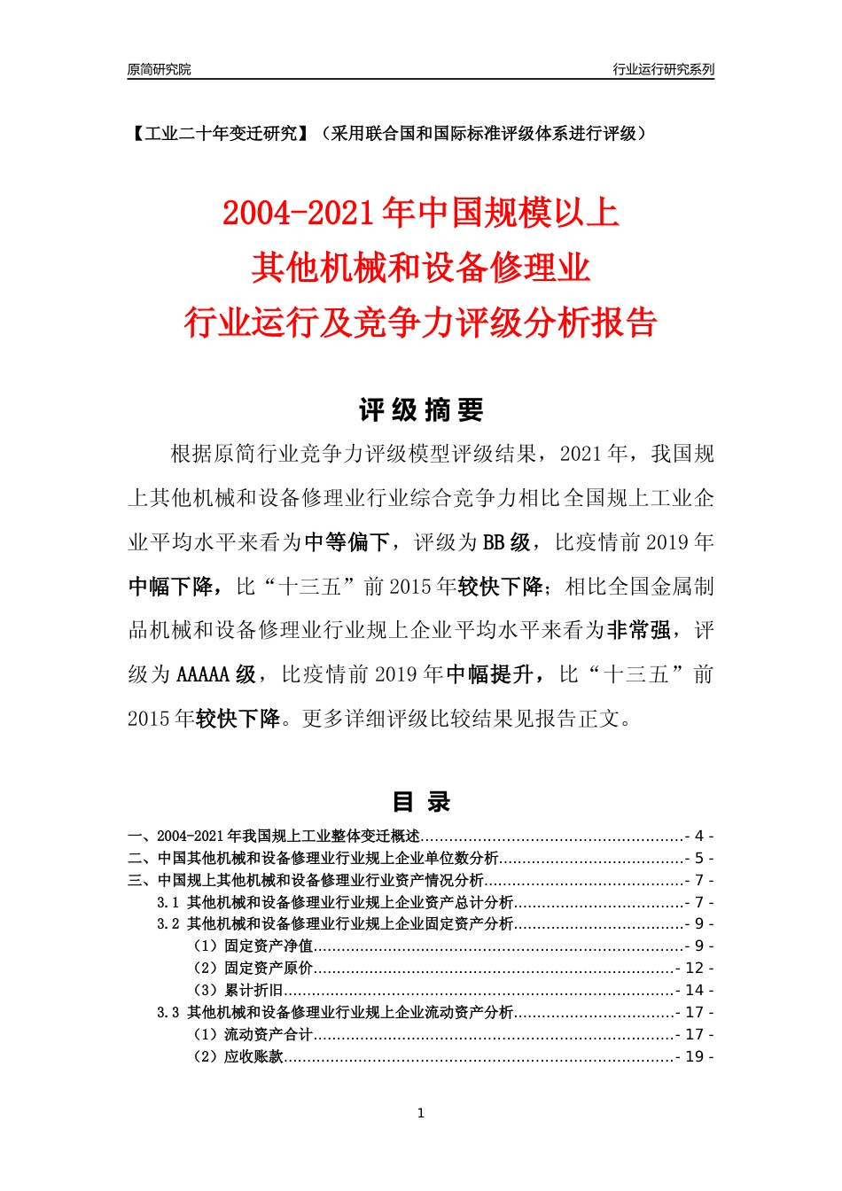 [工业变迁]2004-2021年中国规上其他机械和设备修理业行业运行及竞争力评级分析报告_第1页