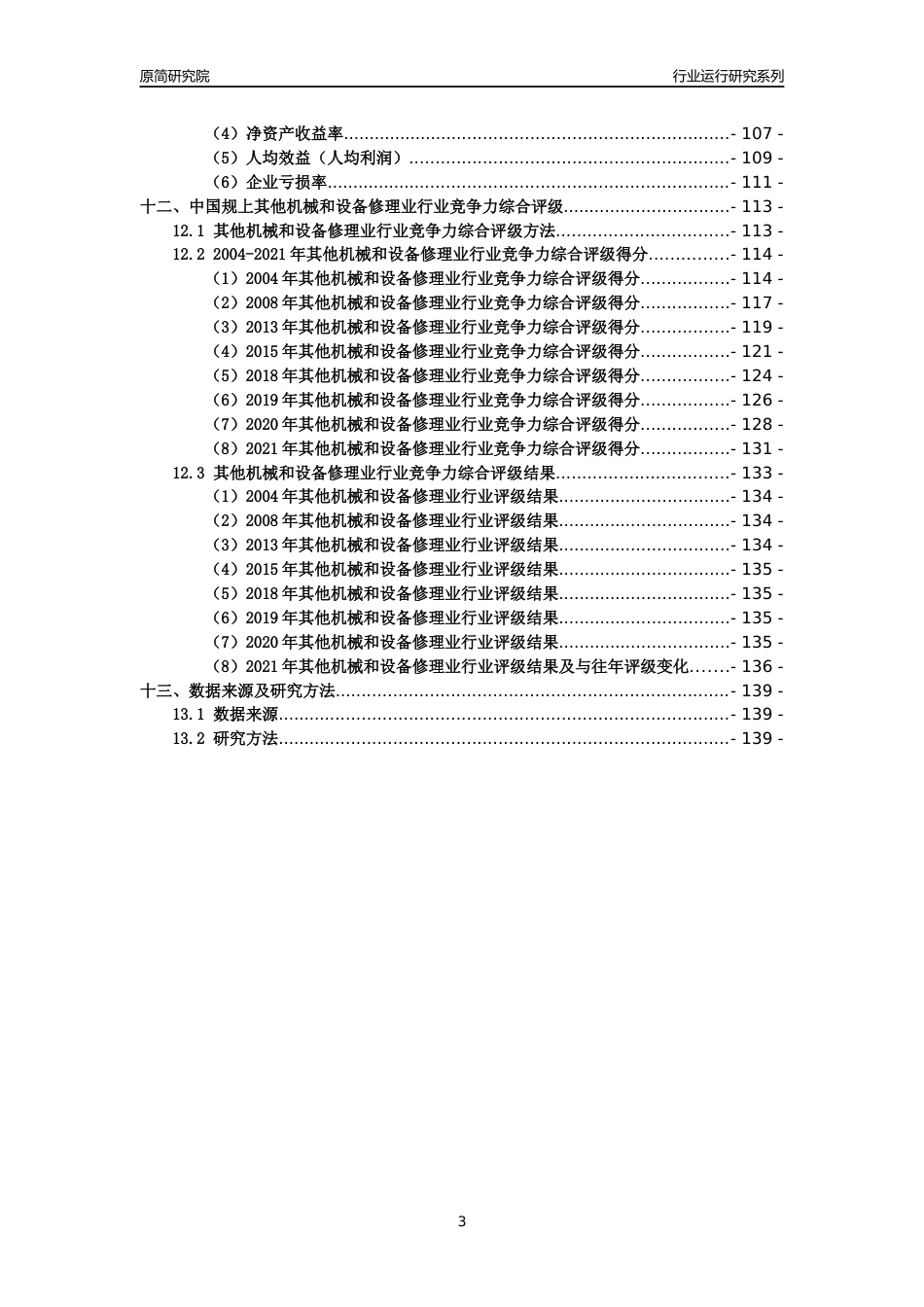[工业变迁]2004-2021年中国规上其他机械和设备修理业行业运行及竞争力评级分析报告_第3页