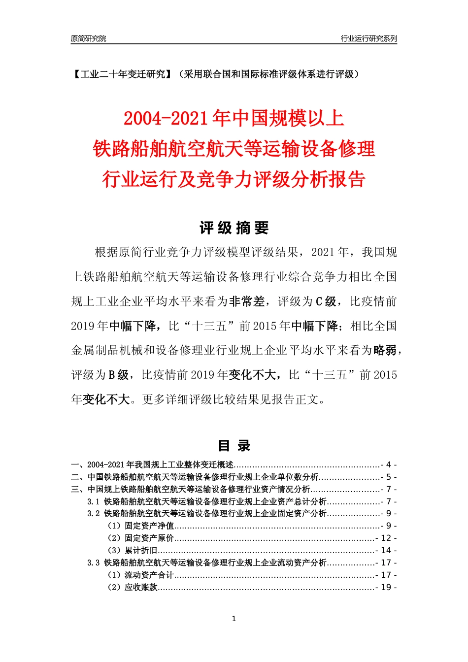 [工业变迁]2004-2021年中国规上铁路船舶航空航天等运输设备修理行业运行及竞争力评级分析报告_第1页