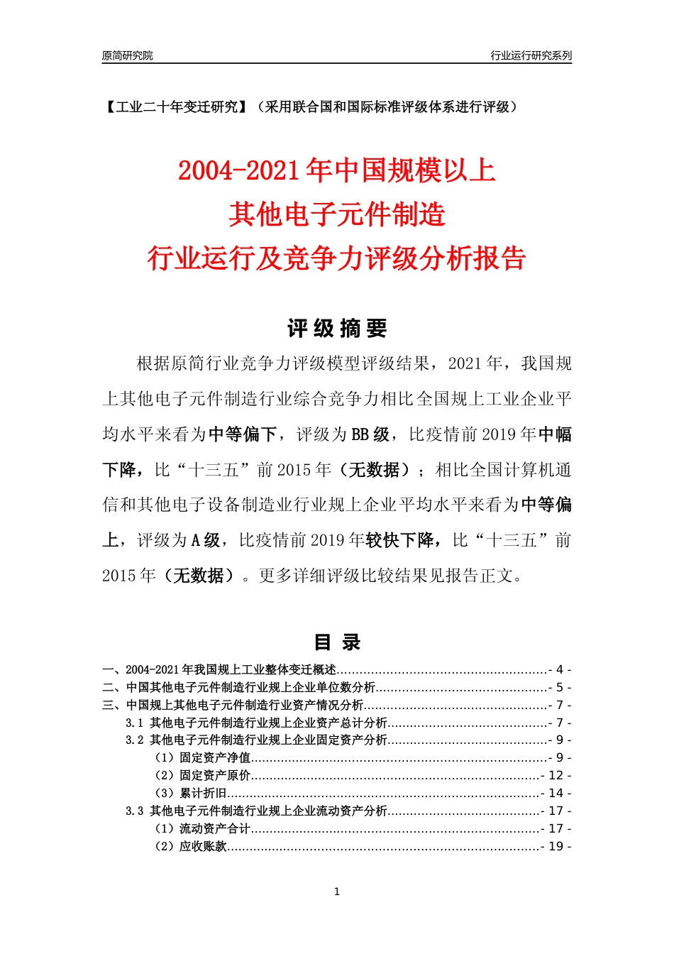 [工业变迁]2004-2021年中国规上其他电子元件制造行业运行及竞争力评级分析报告_第1页