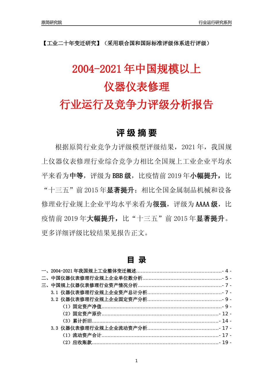 [工业变迁]2004-2021年中国规上仪器仪表修理行业运行及竞争力评级分析报告_第1页