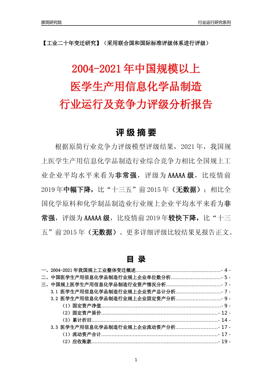 [工业变迁]2004-2021年中国规上医学生产用信息化学品制造行业运行及竞争力评级分析报告_第1页