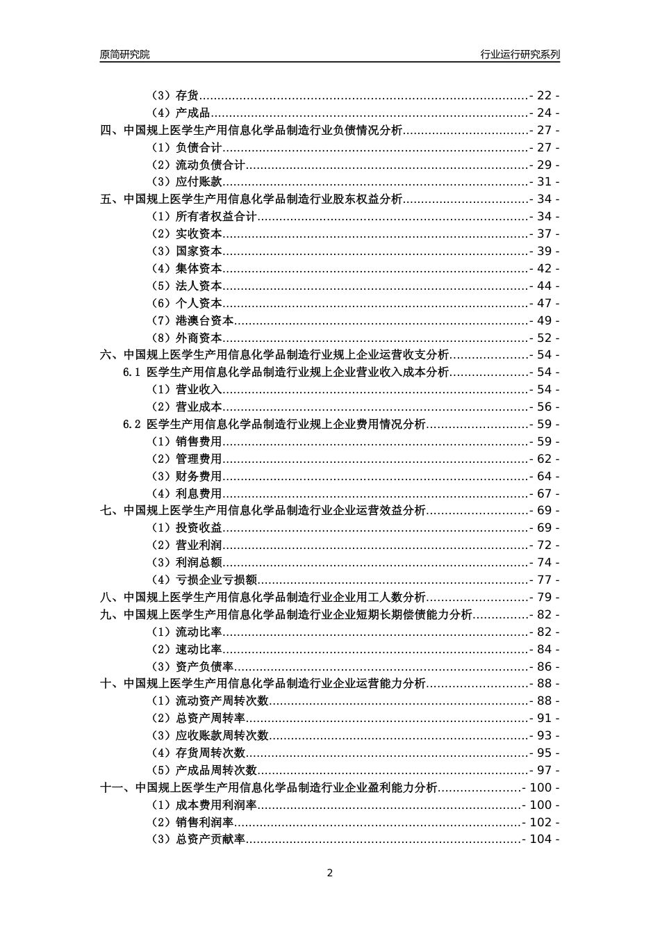 [工业变迁]2004-2021年中国规上医学生产用信息化学品制造行业运行及竞争力评级分析报告_第2页