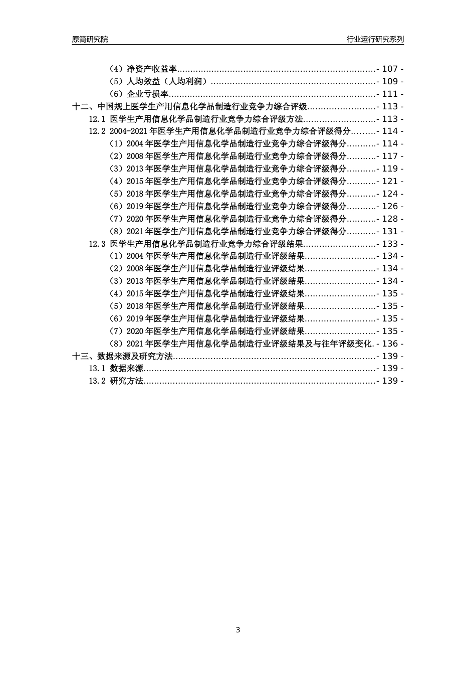[工业变迁]2004-2021年中国规上医学生产用信息化学品制造行业运行及竞争力评级分析报告_第3页