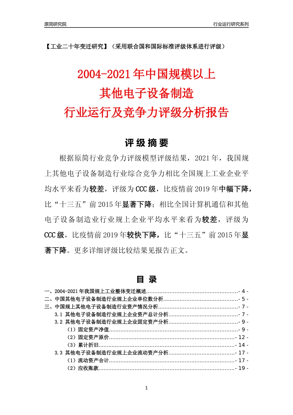 [工业变迁]2004-2021年中国规上其他电子设备制造行业运行及竞争力评级分析报告_第1页