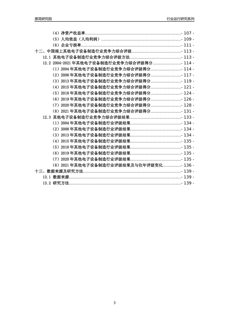 [工业变迁]2004-2021年中国规上其他电子设备制造行业运行及竞争力评级分析报告_第3页
