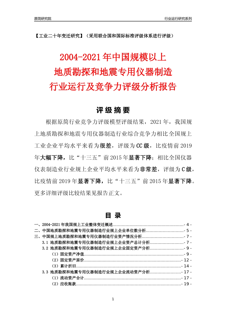 [工业变迁]2004-2021年中国规上地质勘探和地震专用仪器制造行业运行及竞争力评级分析报告_第1页