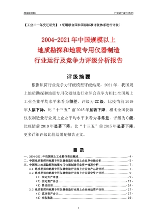 [工业变迁]2004-2021年中国规上地质勘探和地震专用仪器制造行业运行及竞争力评级分析报告