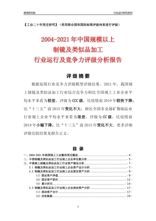 [工业变迁]2004-2021年中国规上制镜及类似品加工行业运行及竞争力评级分析报告
