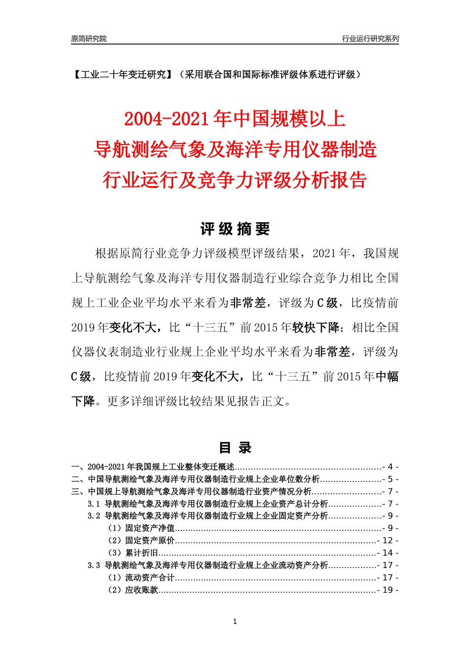 [工业变迁]2004-2021年中国规上导航测绘气象及海洋专用仪器制造行业运行及竞争力评级分析报告_第1页