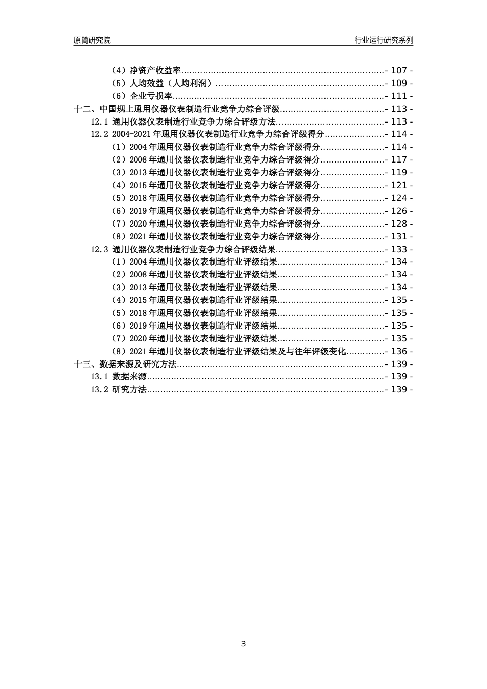 [工业变迁]2004-2021年中国规上通用仪器仪表制造行业运行及竞争力评级分析报告_第3页