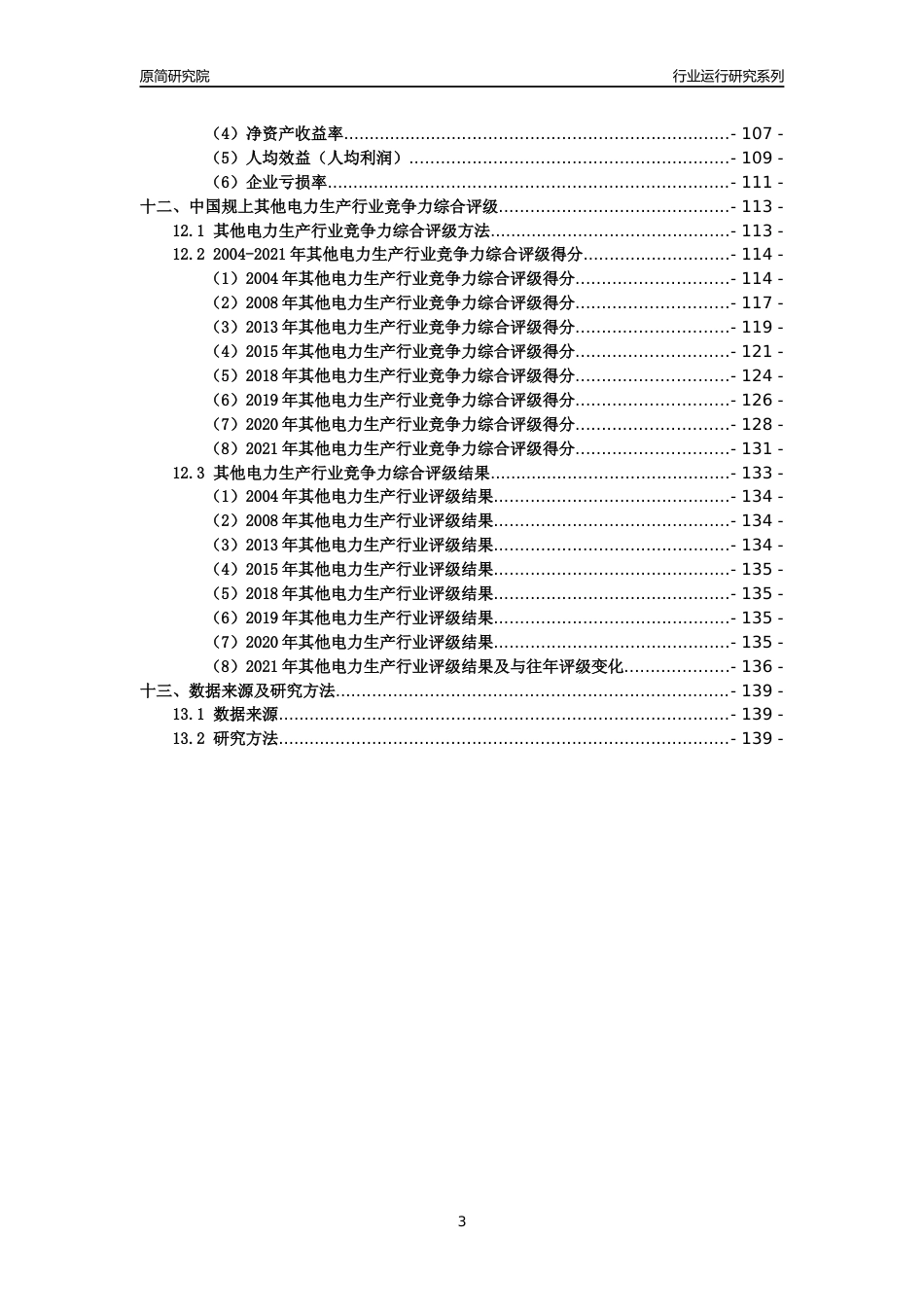 [工业变迁]2004-2021年中国规上其他电力生产行业运行及竞争力评级分析报告_第3页