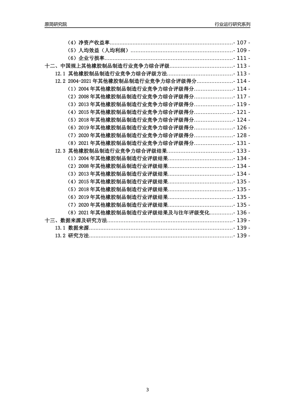 [工业变迁]2004-2021年中国规上其他橡胶制品制造行业运行及竞争力评级分析报告_第3页