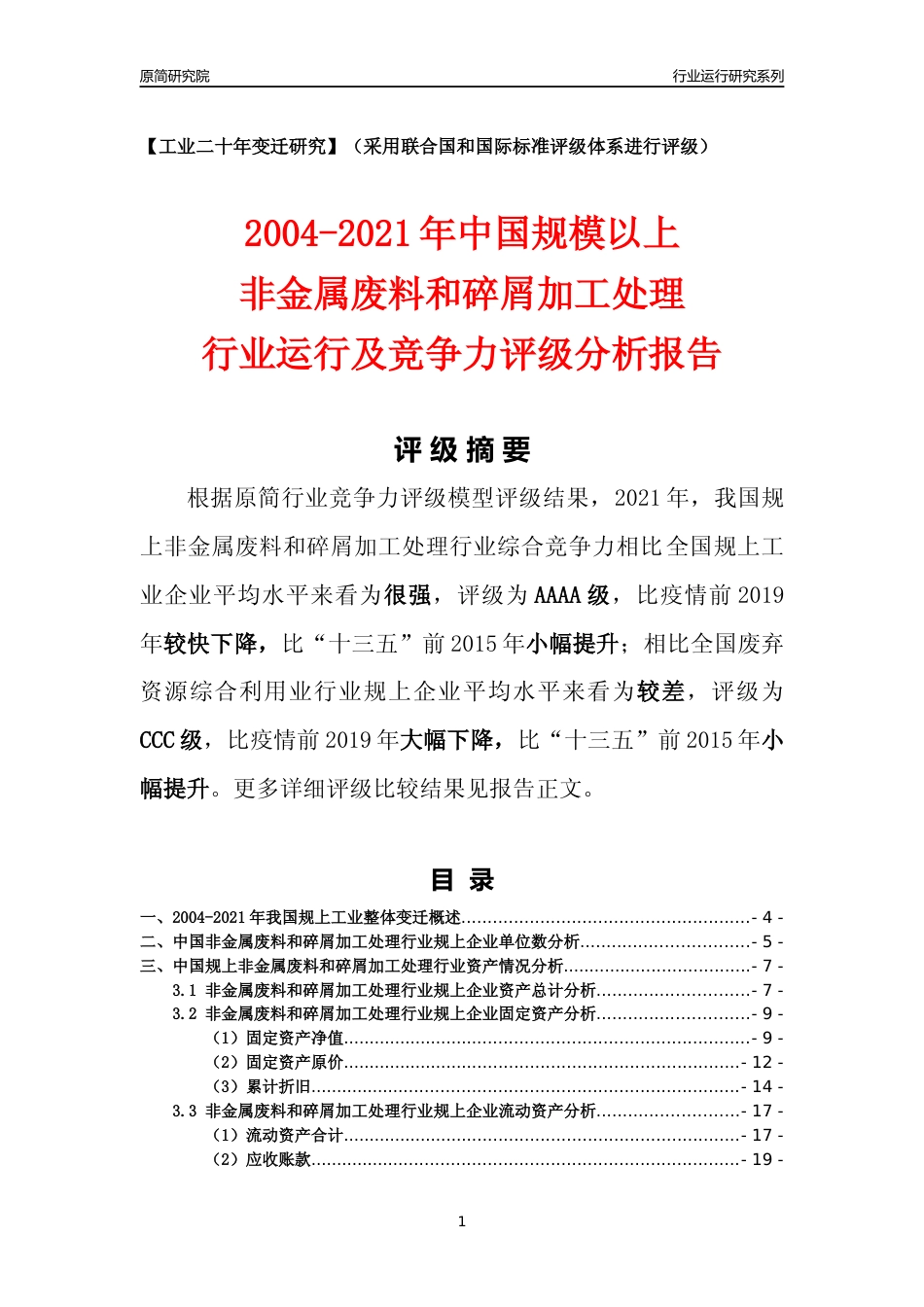 [工业变迁]2004-2021年中国规上非金属废料和碎屑加工处理行业运行及竞争力评级分析报告_第1页