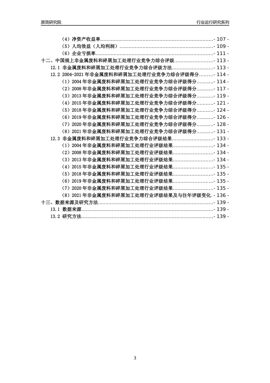 [工业变迁]2004-2021年中国规上非金属废料和碎屑加工处理行业运行及竞争力评级分析报告_第3页