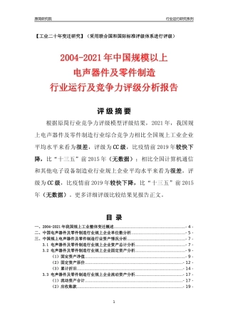 [工业变迁]2004-2021年中国规上电声器件及零件制造行业运行及竞争力评级分析报告