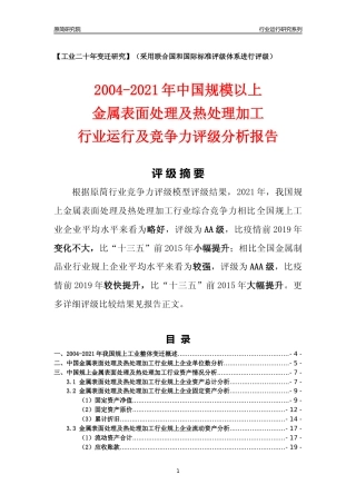 [工业变迁]2004-2021年中国规上金属表面处理及热处理加工行业运行及竞争力评级分析报告