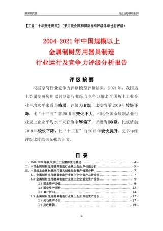 [工业变迁]2004-2021年中国规上金属制厨房用器具制造行业运行及竞争力评级分析报告
