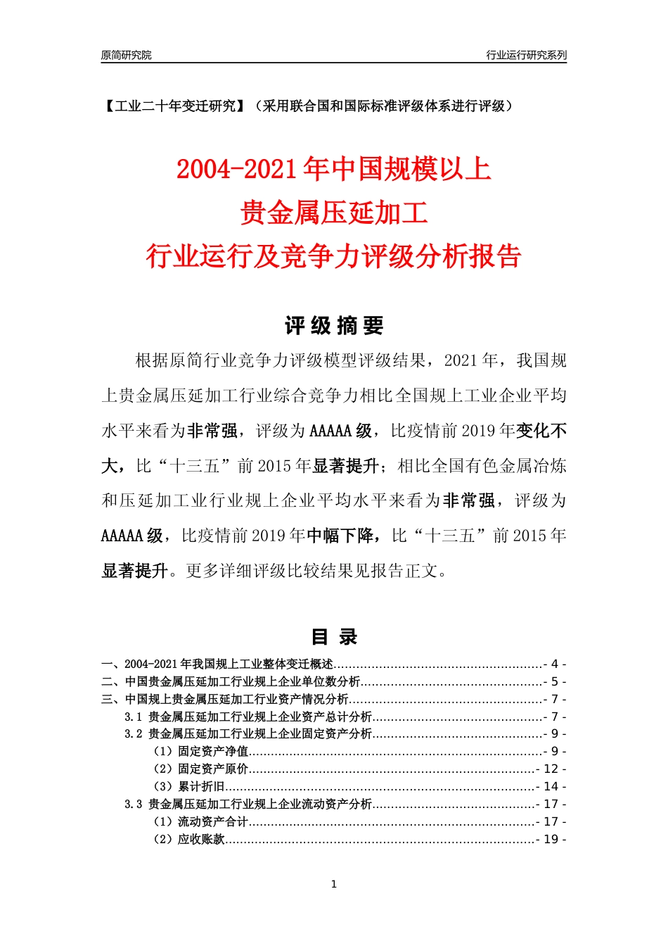 [工业变迁]2004-2021年中国规上贵金属压延加工行业运行及竞争力评级分析报告_第1页