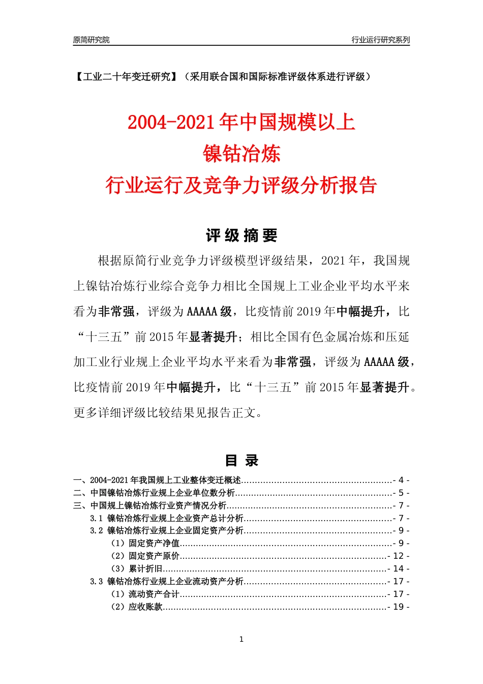 [工业变迁]2004-2021年中国规上镍钴冶炼行业运行及竞争力评级分析报告_第1页