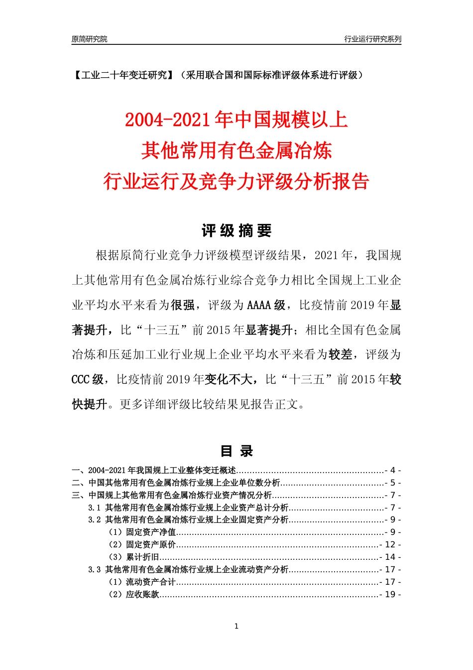 [工业变迁]2004-2021年中国规上其他常用有色金属冶炼行业运行及竞争力评级分析报告_第1页